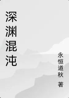 深淵混沌 封面