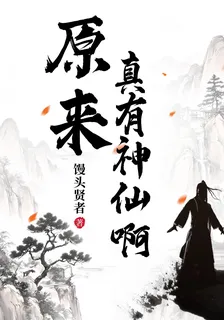 原來，真有神仙啊 封面