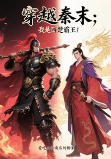 生在秦末：我是西楚霸王！ 封面