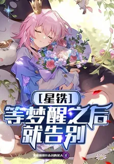 星鐵：等夢醒之後就告別 封面