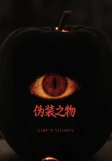 僞裝之物 封面
