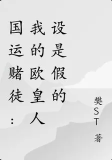 國運賭徒：我的歐皇人設是假的 封面