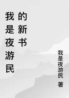 我是夜遊民的新書 封面