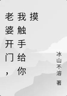 老婆開門，我觸手給你摸 封面