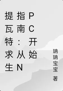 提瓦特求生指南：從NPC開始 封面