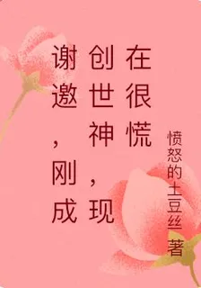 謝邀，剛成創世神，現在很慌 封面