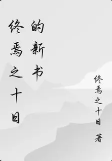 終焉之十日的新書 封面