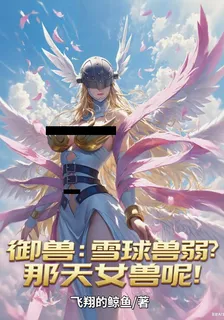 御獸：雪球獸弱？那天女獸呢！ 封面