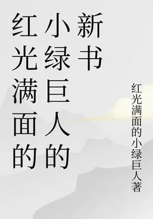 紅光滿面的小綠巨人的新書 封面