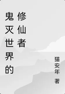 鬼滅世界的修仙者 封面