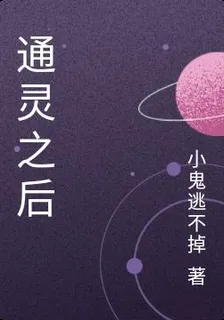 通靈之後 封面