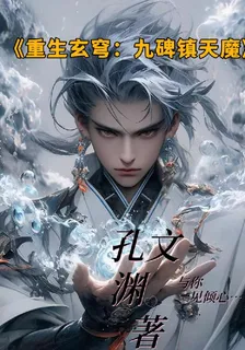 重生玄穹之九碑鎮天魔 封面