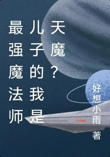 最強魔法師兒子的我是天魔？ 封面