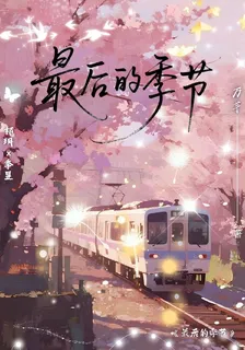 最後的季節 封面