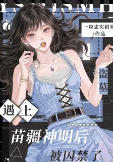 盜墓：遇到苗疆神明後被囚禁了 封面