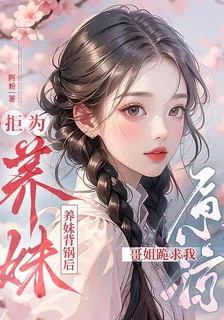 拒爲養妹背鍋後，哥姐跪求我原諒 封面