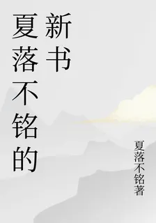夏落不銘的新書 封面