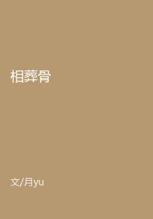 相葬骨 封面
