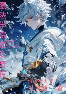 魔法學院之艾奇傳 封面