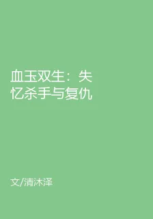 血玉雙生：失憶殺手與復仇總裁 封面