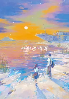 他難逃情深 封面