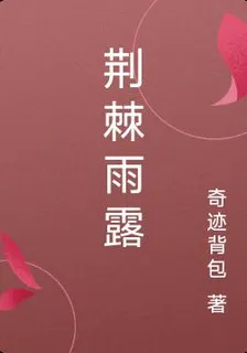 荊棘雨露 封面