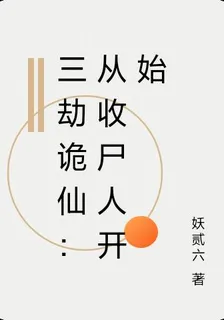 三劫詭仙：從收屍人開始 封面