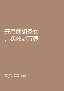 開局截胡聖女，我敕封萬界女帝 封面