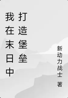 我在末日中打造堡壘 封面