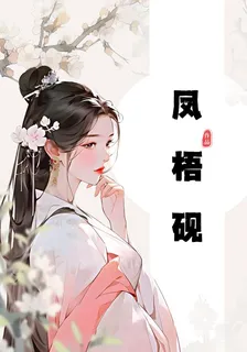 鳳梧硯 封面