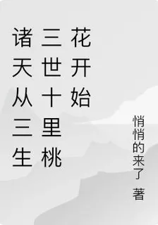 諸天從三生三世十里桃花開始 封面