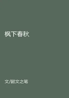 楓下春秋 封面