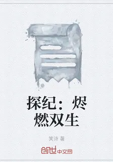 探紀：燼燃雙生 封面