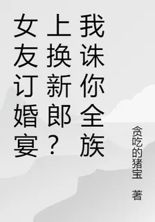 女友訂婚宴上換新郎？我誅你全族 封面