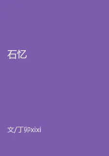 石憶 封面