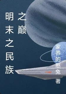 明末之民族之巔 封面