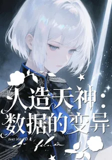 人造天神：數據的變異 封面