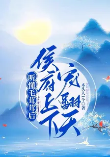 聽懂毛茸茸後，侯府上下寵翻天 封面