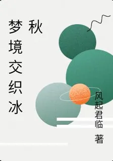夢境交織冰秋 封面