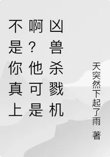 不是你真上啊？他可是兇獸殺戮機 封面