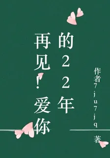 再見！愛你的22年 封面