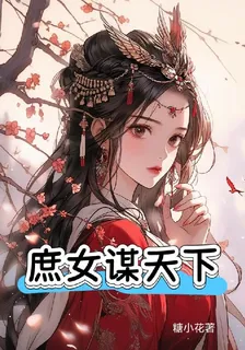 庶女謀天下 封面