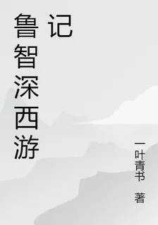 魯智深西遊記 封面