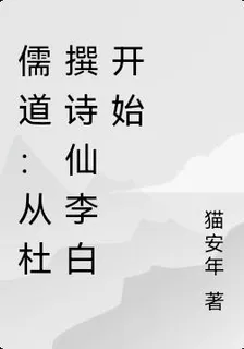 儒道：從杜撰詩仙李白開始 封面