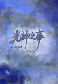 光神之事 封面