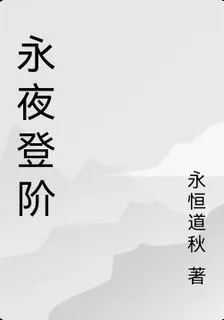 永夜登階 封面