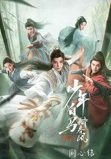 少年白馬醉春風之同心結 封面