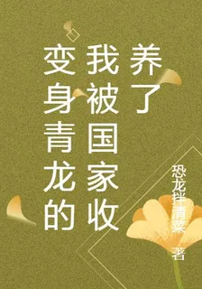 變身青龍的我被國家收養了 封面