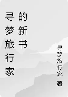 尋夢旅行家的新書 封面