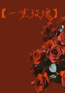 【一束玫瑰】 封面